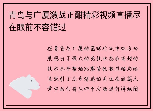 青岛与广厦激战正酣精彩视频直播尽在眼前不容错过