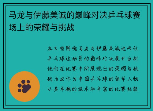 马龙与伊藤美诚的巅峰对决乒乓球赛场上的荣耀与挑战