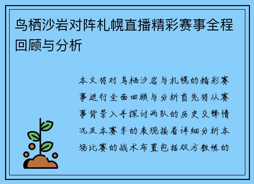鸟栖沙岩对阵札幌直播精彩赛事全程回顾与分析