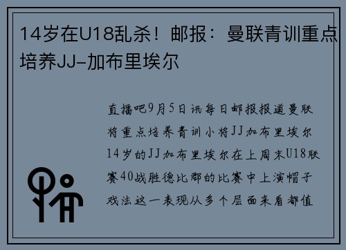 14岁在U18乱杀！邮报：曼联青训重点培养JJ-加布里埃尔