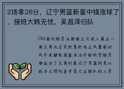 2场拿26分，辽宁男篮新星中锋涨球了，接班大韩无忧，吴昌泽归队