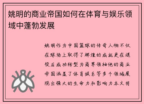 姚明的商业帝国如何在体育与娱乐领域中蓬勃发展