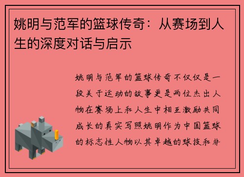 姚明与范军的篮球传奇：从赛场到人生的深度对话与启示