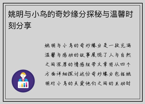 姚明与小鸟的奇妙缘分探秘与温馨时刻分享
