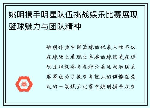 姚明携手明星队伍挑战娱乐比赛展现篮球魅力与团队精神
