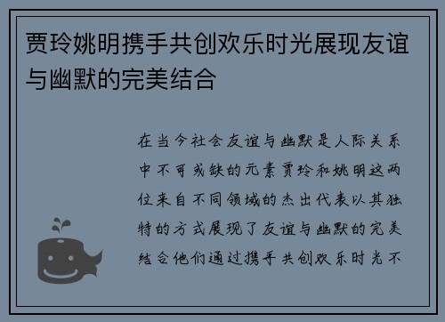 贾玲姚明携手共创欢乐时光展现友谊与幽默的完美结合