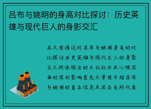 吕布与姚明的身高对比探讨：历史英雄与现代巨人的身影交汇