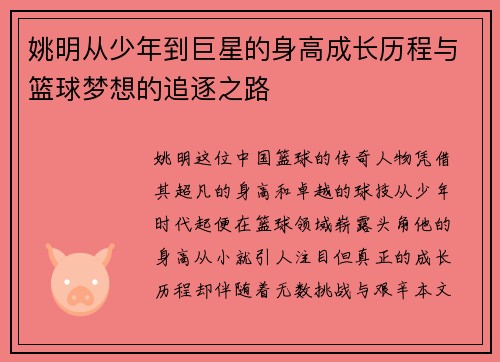 姚明从少年到巨星的身高成长历程与篮球梦想的追逐之路