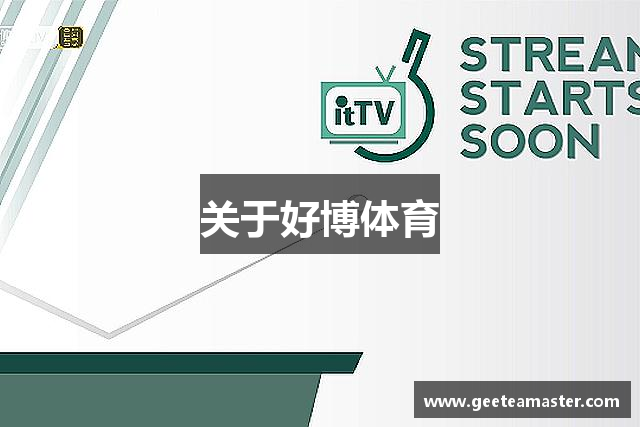 关于好博体育