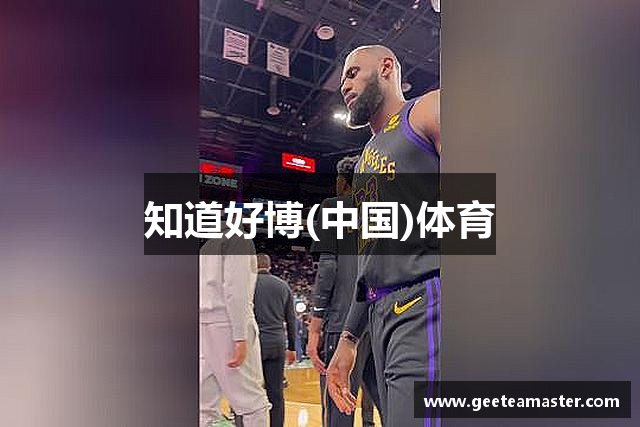 知道好博(中国)体育