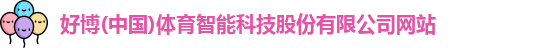 好博(中国)体育